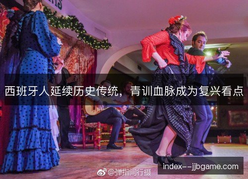 西班牙人延续历史传统，青训血脉成为复兴看点