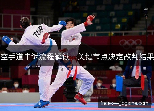 空手道申诉流程解读，关键节点决定改判结果